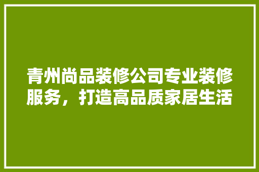 青州尚品装修公司专业装修服务，打造高品质家居生活 防火门
