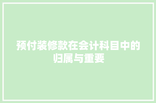 预付装修款在会计科目中的归属与重要
