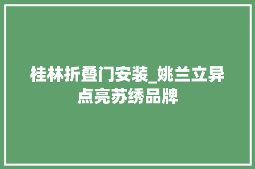 桂林折叠门安装_姚兰立异点亮苏绣品牌