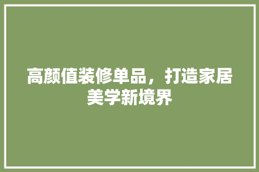 高颜值装修单品，打造家居美学新境界