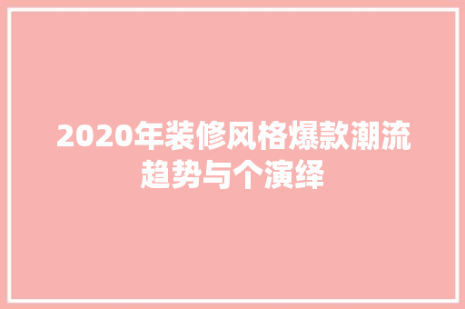 2020年装修风格爆款潮流趋势与个演绎