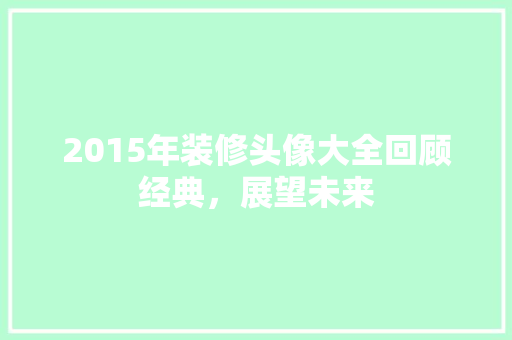 2015年装修头像大全回顾经典，展望未来