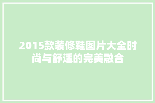 2015款装修鞋图片大全时尚与舒适的完美融合