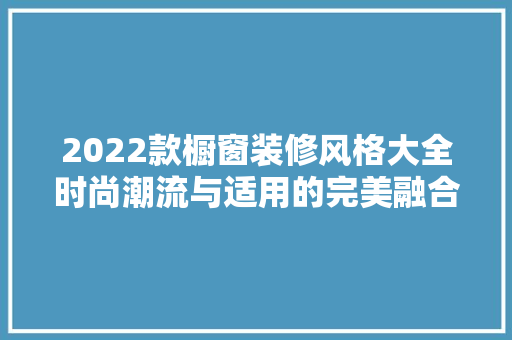 2022款橱窗装修风格大全时尚潮流与适用的完美融合