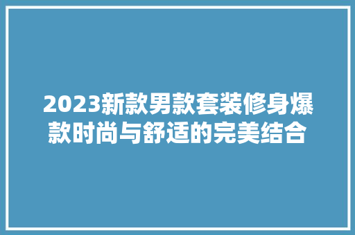 2023新款男款套装修身爆款时尚与舒适的完美结合