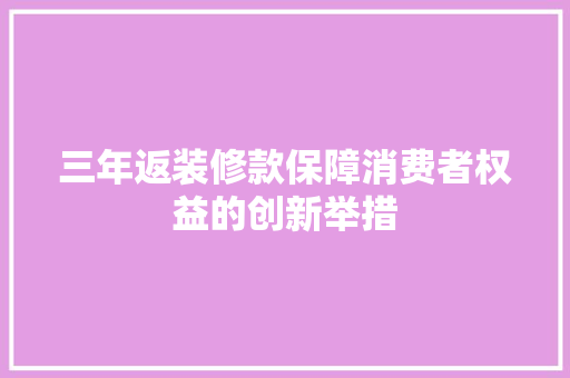 三年返装修款保障消费者权益的创新举措