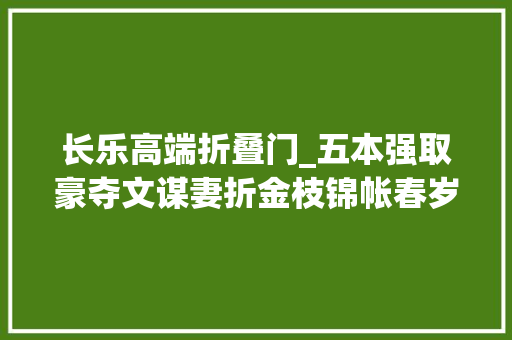 长乐高端折叠门_五本强取豪夺文谋妻折金枝锦帐春岁岁长乐