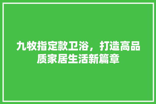 九牧指定款卫浴，打造高品质家居生活新篇章