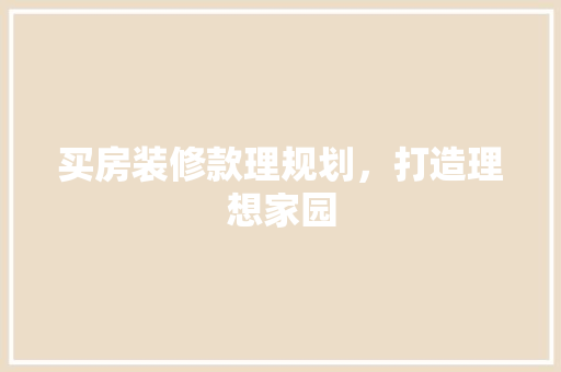 买房装修款理规划，打造理想家园