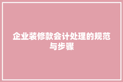 企业装修款会计处理的规范与步骤