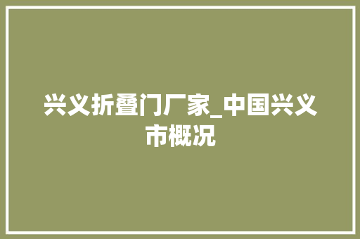 兴义折叠门厂家_中国兴义市概况