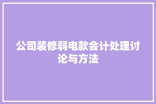 公司装修弱电款会计处理讨论与方法