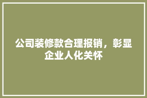 公司装修款合理报销，彰显企业人化关怀