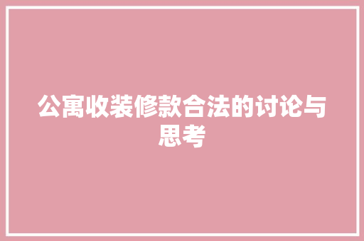 公寓收装修款合法的讨论与思考