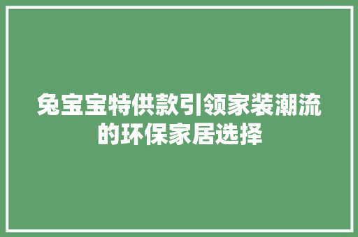 兔宝宝特供款引领家装潮流的环保家居选择