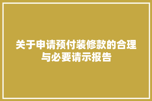 关于申请预付装修款的合理与必要请示报告