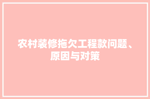 农村装修拖欠工程款问题、原因与对策