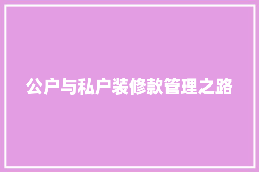 公户与私户装修款管理之路