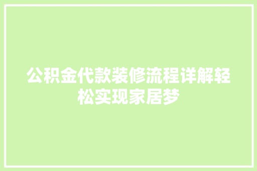 公积金代款装修流程详解轻松实现家居梦
