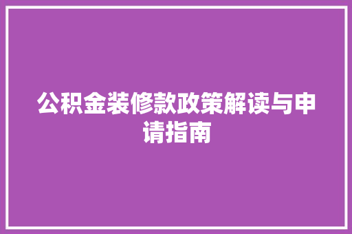 公积金装修款政策解读与申请指南