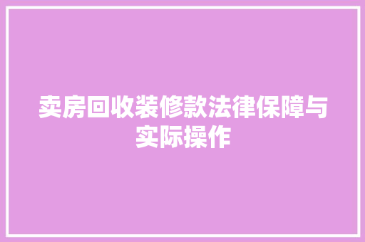 卖房回收装修款法律保障与实际操作
