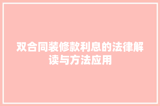 双合同装修款利息的法律解读与方法应用