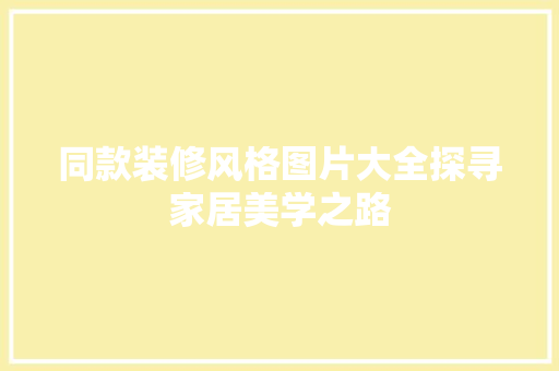 同款装修风格图片大全探寻家居美学之路