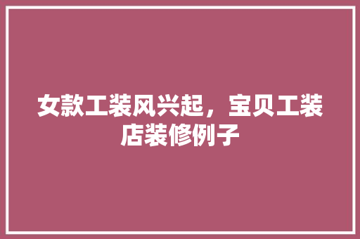 女款工装风兴起，宝贝工装店装修例子