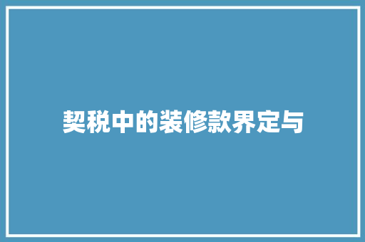 契税中的装修款界定与