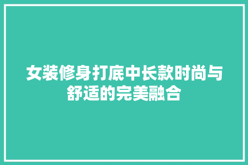 女装修身打底中长款时尚与舒适的完美融合