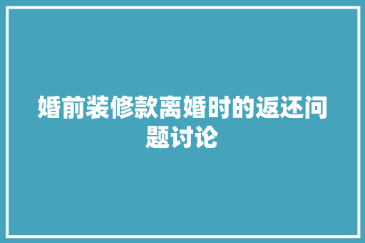 婚前装修款离婚时的返还问题讨论