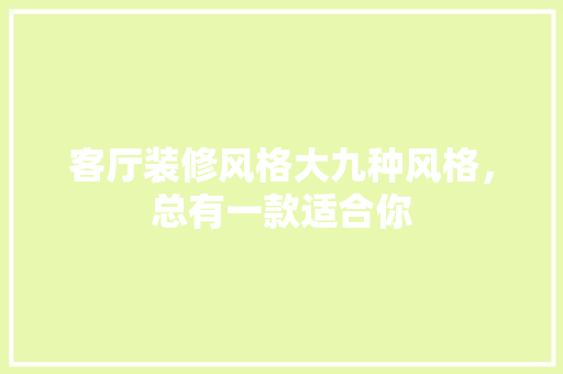 客厅装修风格大九种风格，总有一款适合你