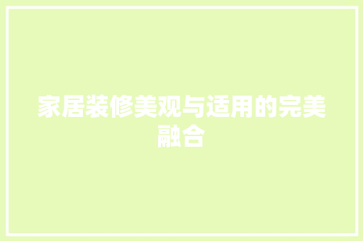 家居装修美观与适用的完美融合