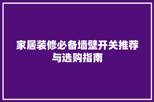 家居装修必备墙壁开关推荐与选购指南