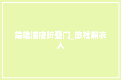 楚雄酒店折叠门_旅社黑衣人