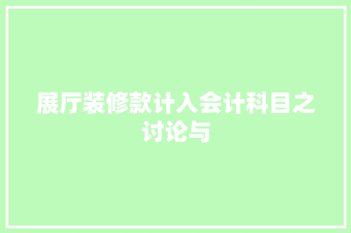 展厅装修款计入会计科目之讨论与