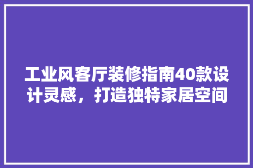 工业风客厅装修指南40款设计灵感，打造独特家居空间