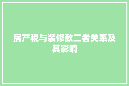 房产税与装修款二者关系及其影响