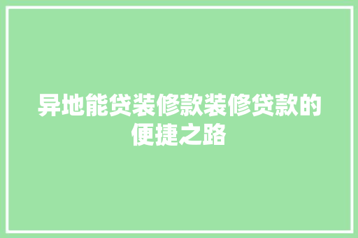 异地能贷装修款装修贷款的便捷之路 塑钢门
