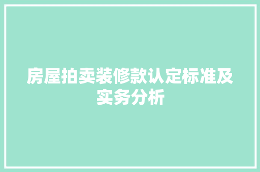 房屋拍卖装修款认定标准及实务分析