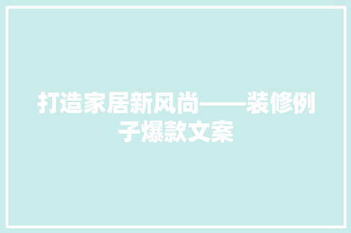打造家居新风尚——装修例子爆款文案