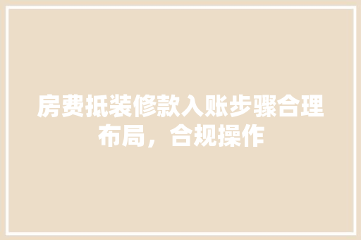 房费抵装修款入账步骤合理布局，合规操作