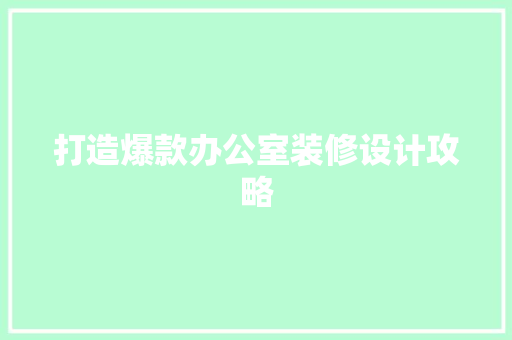 打造爆款办公室装修设计攻略