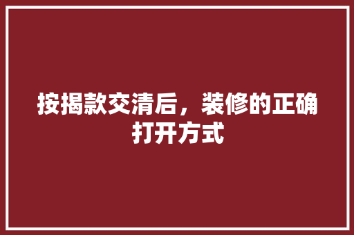 按揭款交清后，装修的正确打开方式
