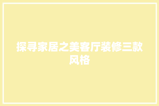 探寻家居之美客厅装修三款风格