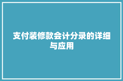 支付装修款会计分录的详细与应用