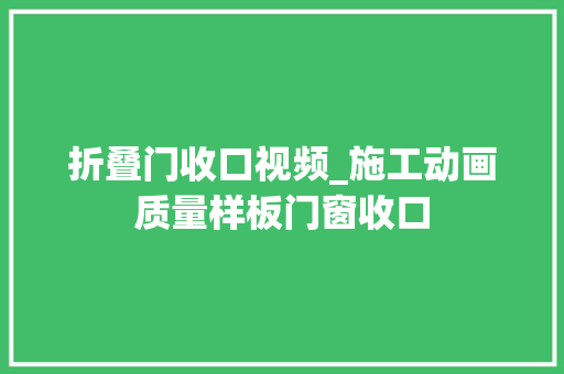 折叠门收口视频_施工动画质量样板门窗收口