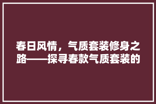 春日风情，气质套装修身之路——探寻春款气质套装的时尚魅力