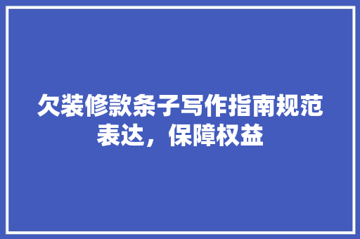 欠装修款条子写作指南规范表达，保障权益