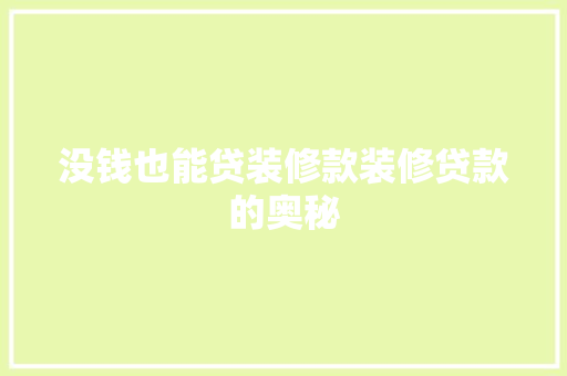 没钱也能贷装修款装修贷款的奥秘